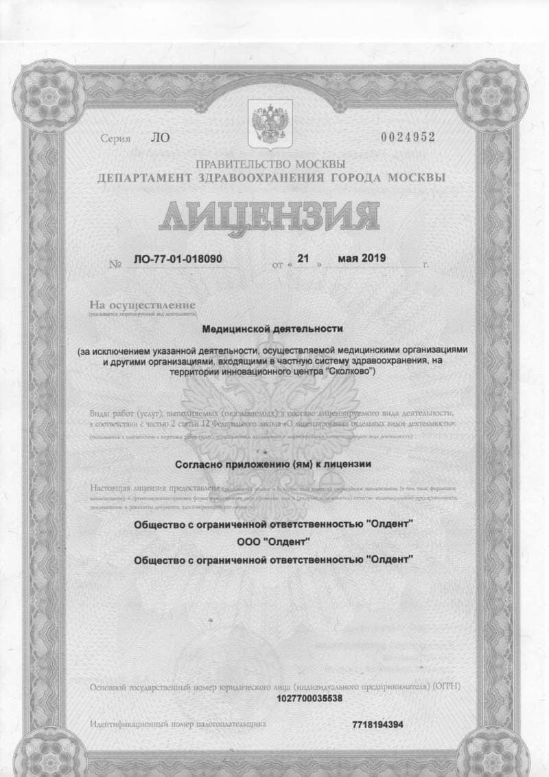 Лицензия стоматологии ОлДент на Рубцовской набережной