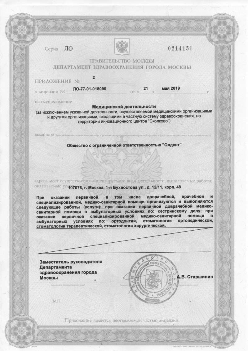 Лицензия стоматологической клиники ОлДент на Рубцовской набережной
